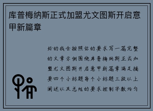 库普梅纳斯正式加盟尤文图斯开启意甲新篇章