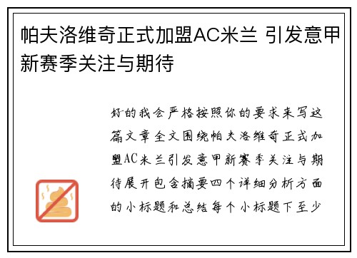 帕夫洛维奇正式加盟AC米兰 引发意甲新赛季关注与期待