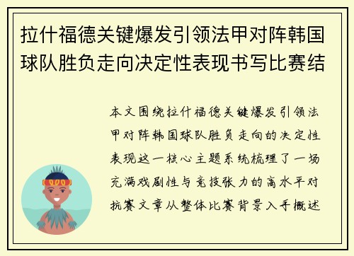 拉什福德关键爆发引领法甲对阵韩国球队胜负走向决定性表现书写比赛结局