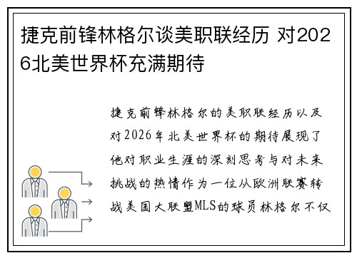 捷克前锋林格尔谈美职联经历 对2026北美世界杯充满期待