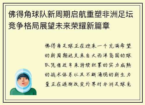 佛得角球队新周期启航重塑非洲足坛竞争格局展望未来荣耀新篇章