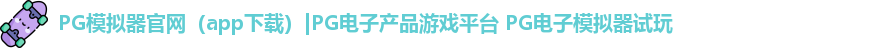 PG模拟器官网（app下载）|PG电子产品游戏平台 PG电子模拟器试玩